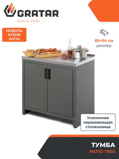 Летняя кухня Gratar Patio Т850 сталь 54x85.5x86.4 см