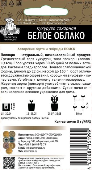 Семена овощей Поиск кукуруза Белое облако