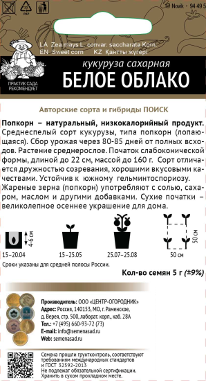 Семена овощей Поиск кукуруза Белое облако