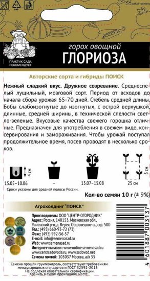 Семена Горох овощной «Глориоза»