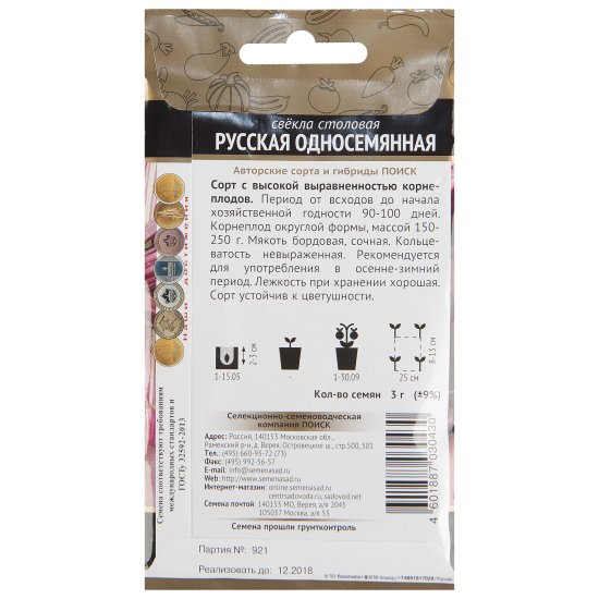 Семена Свёкла столовая «Русская односемянная»