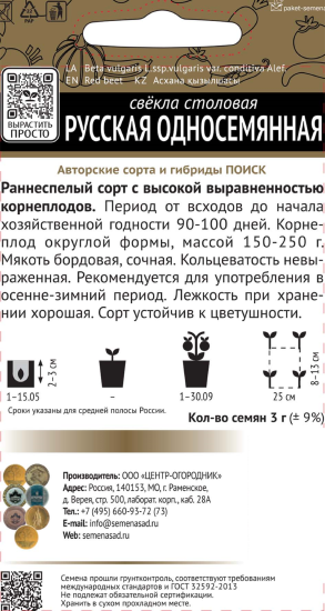 Семена Свёкла столовая «Русская односемянная»