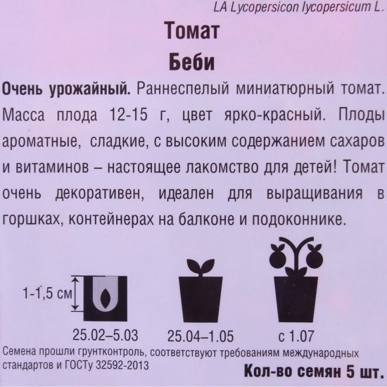 Семена Томат «Беби»