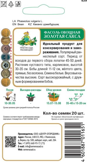 Семена овощей Поиск фасоль овощная Золотая сакса 20 шт.