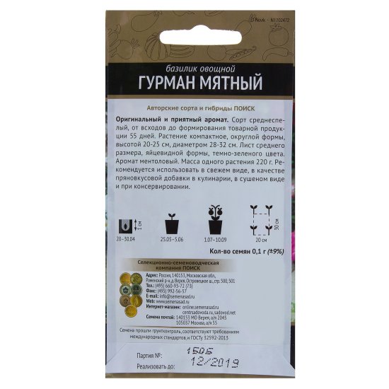 Семена Базилик овощной «Гурман мятный»