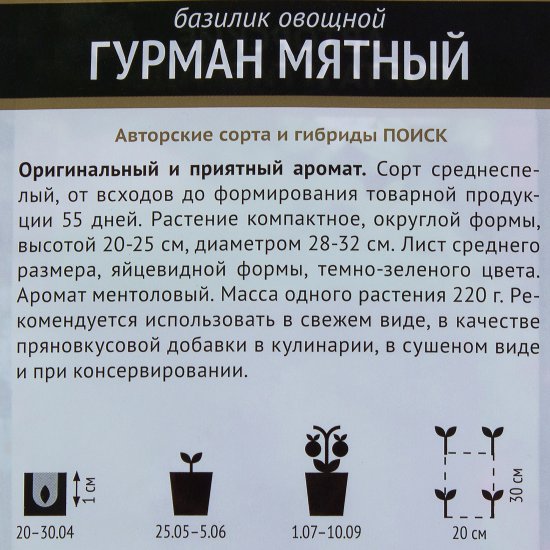 Семена Базилик овощной «Гурман мятный»