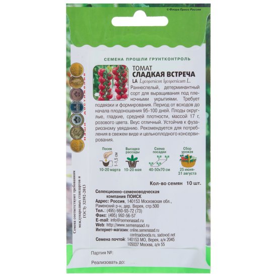 Семена Томат «Сладкая встреча»