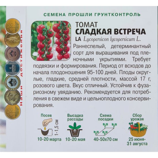 Семена Томат «Сладкая встреча»