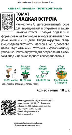 Семена Томат «Сладкая встреча»
