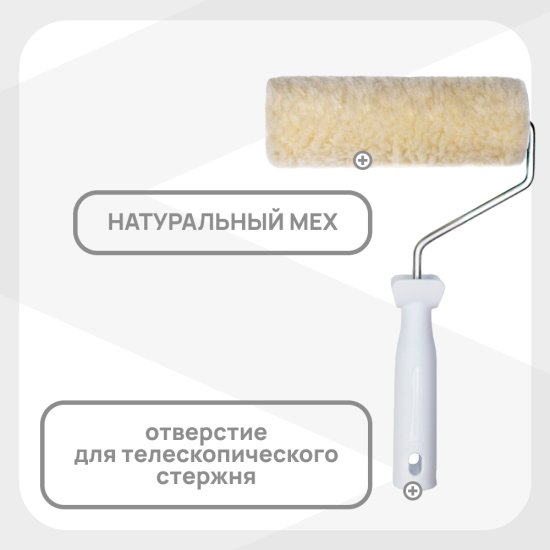 Валик натуральный мех 180 мм d42 мм ворс 12 мм для алкидной основы с ручкой