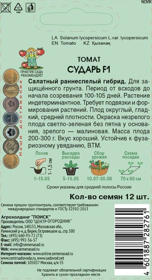 Семена овощей Поиск томат Сударь F1 12 шт.