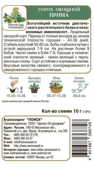 Семена овощей Поиск горох овощной Прима