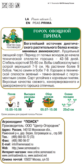 Семена овощей Поиск горох овощной Прима