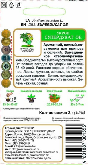 Семена Укроп Поиск «Супердукат ОЕ»