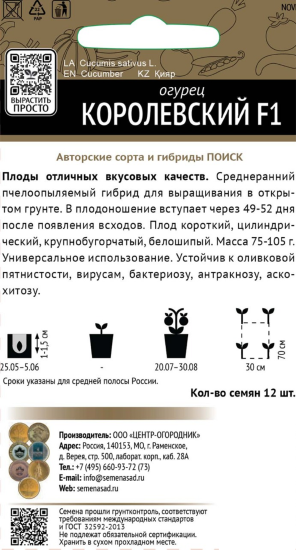 Семена Огурец «Королевский» F1