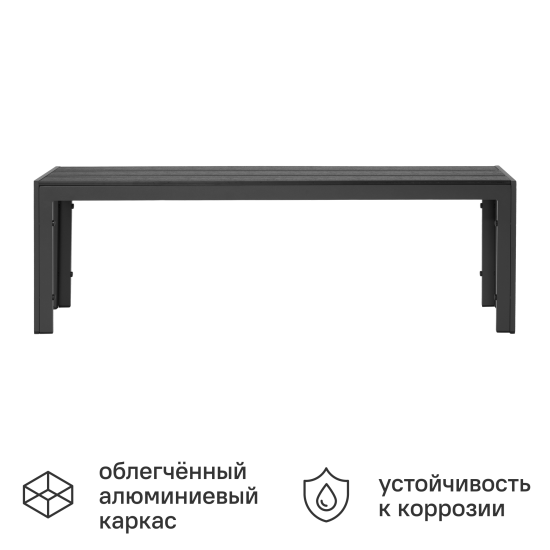 Скамья садовая BEGINIA Lyra 132x29.5x43 см алюминий серый