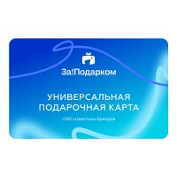 Универсальный подарочный сертификат За!Подарком ПЛЮС 3000