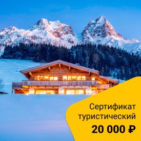 Туристический сертификат номинал 20 000 руб.
