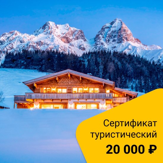 Туристический сертификат номинал 20 000 руб.