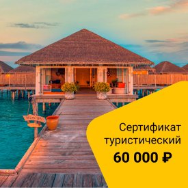 Туристический сертификат номинал 60 000 руб.