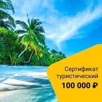 Туристический сертификат номинал 100 000 руб.