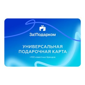 Универсальный подарочный сертификат За!Подарком ПЛЮС 10000