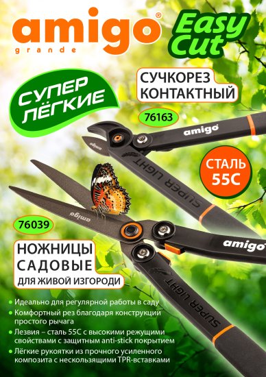 Ножницы для изгороди Amigo 76163 520 мм