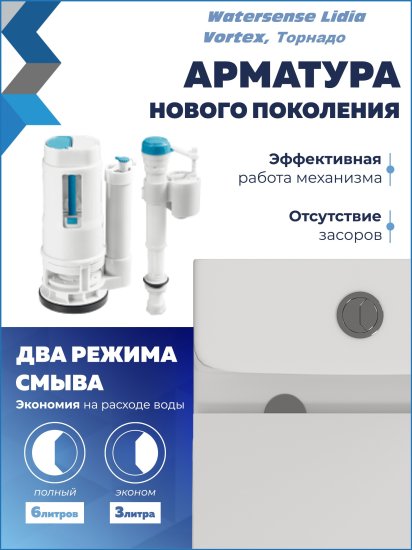 Унитаз-компакт Watersense Lidiavortex безободковый торнадо сиденье с микролифтом двойной смыв