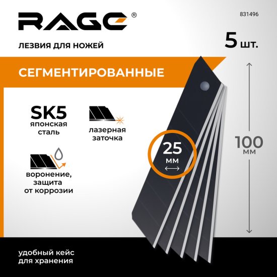 Лезвие для ножа Rage by Vira 25 мм прямое (5 шт.) сегментированное
