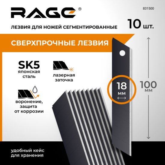 Лезвие для ножа Rage by Vira 18 мм прямое (10 шт.) сегментированное