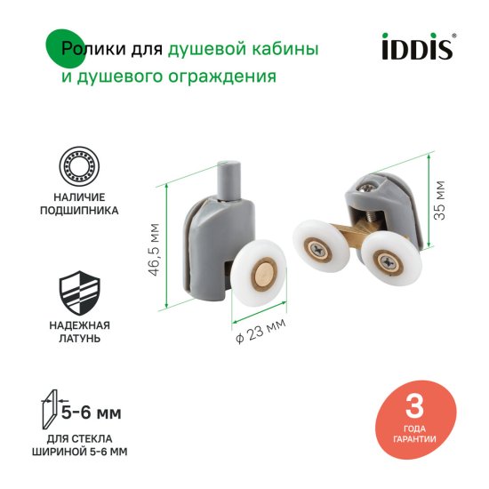 Комплект роликов для двери Iddis Optima Home d23 мм стекло 5-6 мм двойные/одинарные эксцентриковые серые