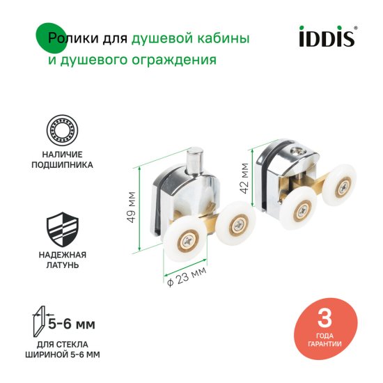 Комплект роликов для двери Iddis Optima Home d23 мм стекло 5-6 мм двойные эксцентриковые хром
