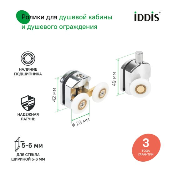 Комплект роликов для двери Iddis Optima Home d23 мм стекло 5-6 мм двойные/одинарные эксцентриковые хром
