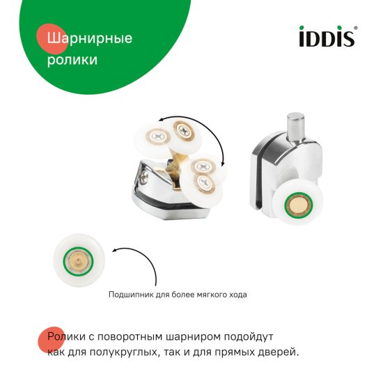 Комплект роликов для двери Iddis Optima Home d23 мм стекло 5-6 мм двойные/одинарные эксцентриковые хром