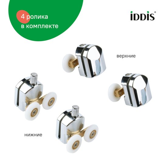 Комплект роликов для двери Iddis Optima Home d23 мм стекло 4 мм двойные эксцентриковые хром