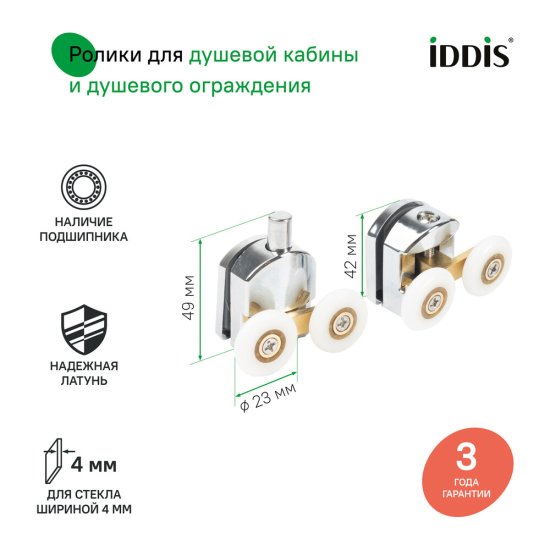 Комплект роликов для двери Iddis Optima Home d23 мм стекло 4 мм двойные эксцентриковые хром