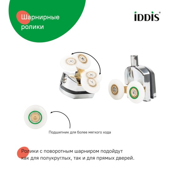 Комплект роликов для двери Iddis Optima Home d23 мм стекло 4 мм двойные эксцентриковые хром