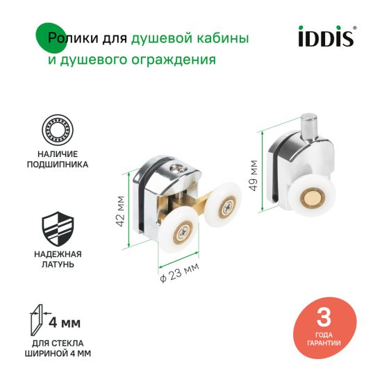 Комплект роликов для двери Iddis Optima Home d23 мм стекло 4 мм двойные/одинарные эксцентриковые хром