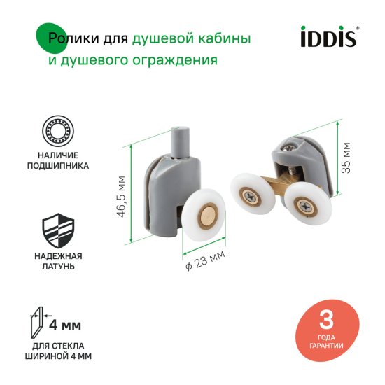 Комплект роликов для двери Iddis Optima Home d23 мм стекло 4 мм двойные/одинарные эксцентриковые серые