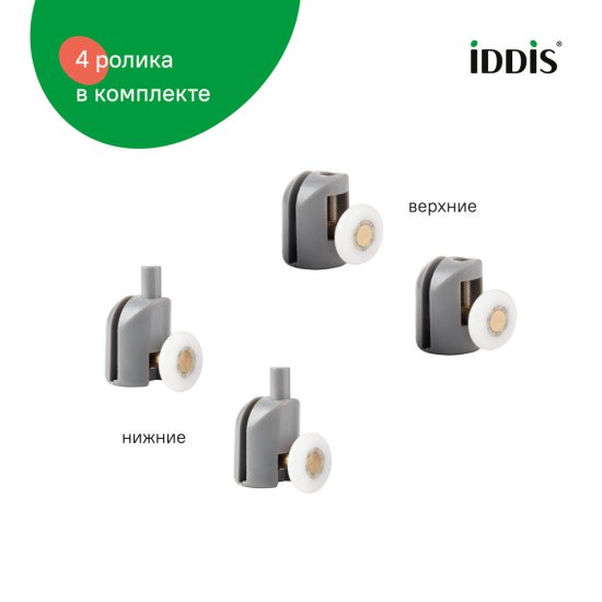 Комплект роликов для двери Iddis Optima Home d23 мм стекло 5-6 мм одинарные эксцентриковые серые