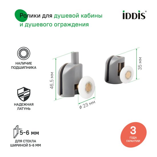 Комплект роликов для двери Iddis Optima Home d23 мм стекло 5-6 мм одинарные эксцентриковые серые
