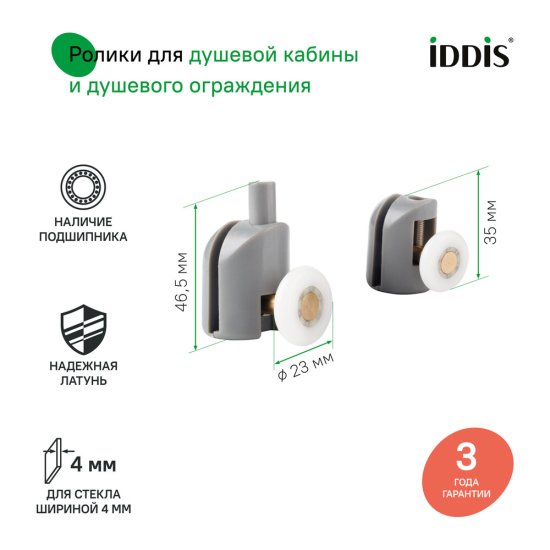 Комплект роликов для двери Iddis Optima Home d23 мм стекло 4 мм одинарные эксцентриковые серые
