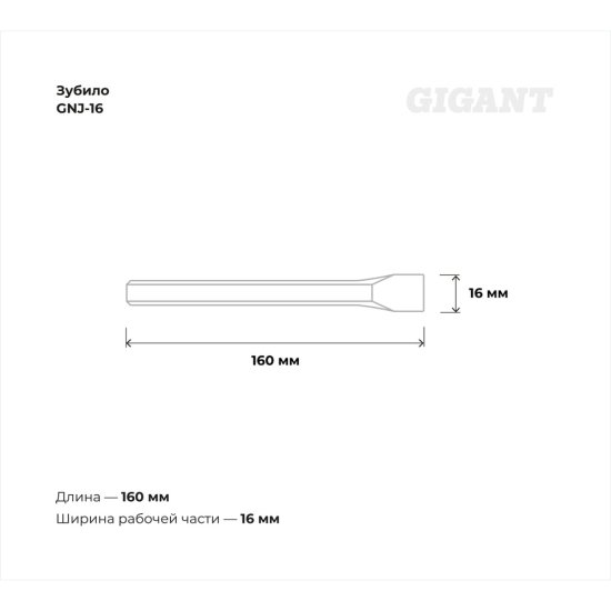 Зубило Gigant GNJ-16