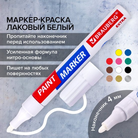 Лаковый маркер-краска BRAUBERG EXTRA paint marker