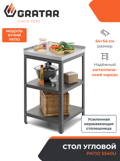 Стол угловой Gratar Patio S540U нержавеющая сталь 54x54x86.5 см