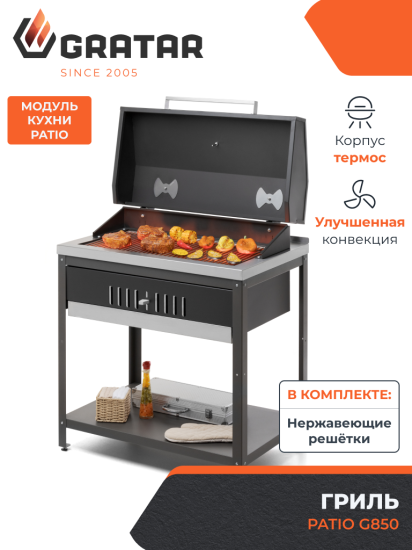 Гриль Gratar Patio G850 сталь 59x85.5x103.5 см
