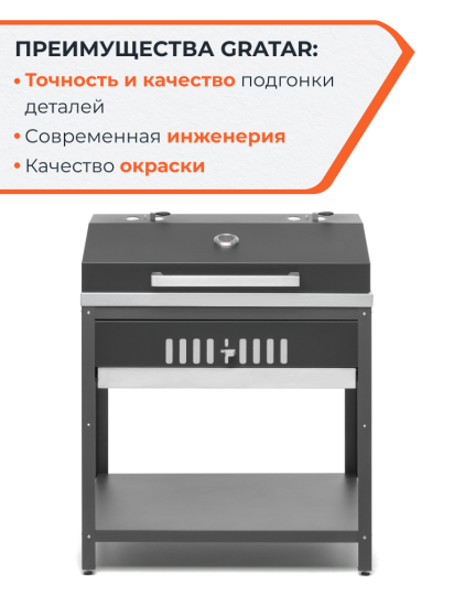 Гриль Gratar Patio G850 сталь 59x85.5x103.5 см