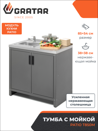 Тумба с мойкой Gratar Patio Т850М нержавеющая сталь 54x85.5x86.4 см