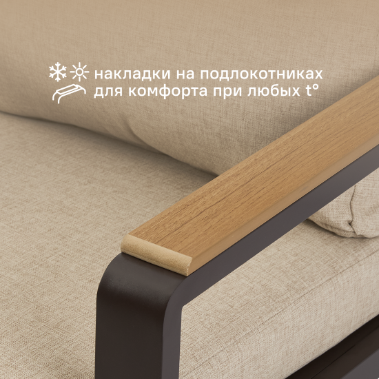 Набор садовой мебели для обеда с подушками BEGINIA Sugan Алюминий Стол, диван, кресло 2 шт Бежевый