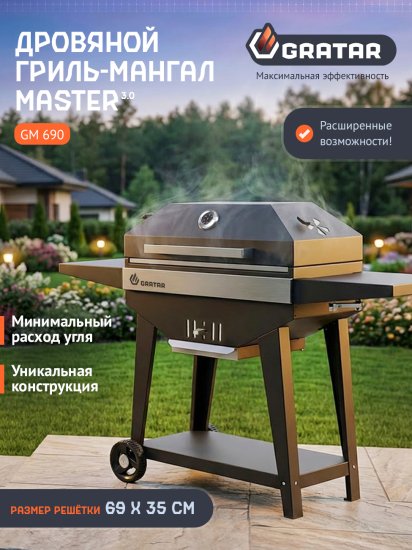 Гриль-мангал Gratar Master 3.0 GM3-690 сталь 74x143.5x124 см